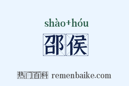 邵侯是什么意思的图片